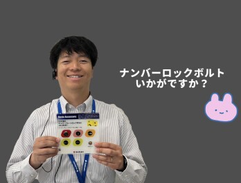 ナンバーロックボルト★